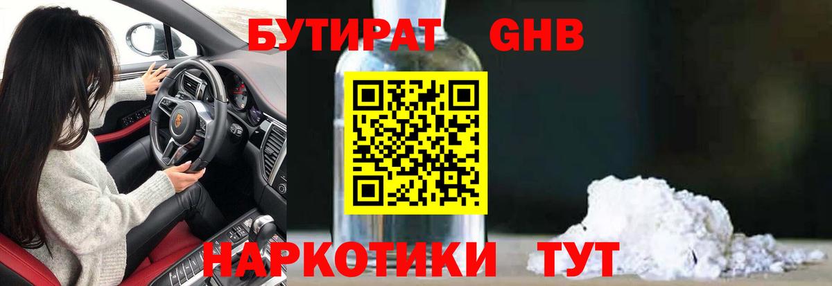 Бутират GHB  Вход с VPN  Медногорск 